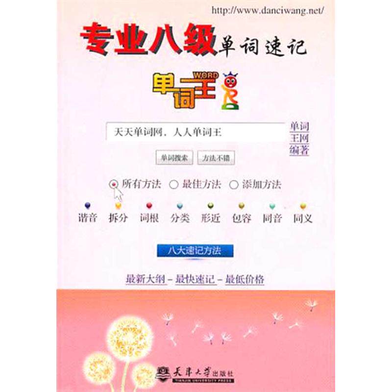 正版单词王·专业八级单词速记