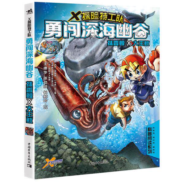 正版X探险特工队•勇闯深海幽谷 抹香鲸×大王鱿