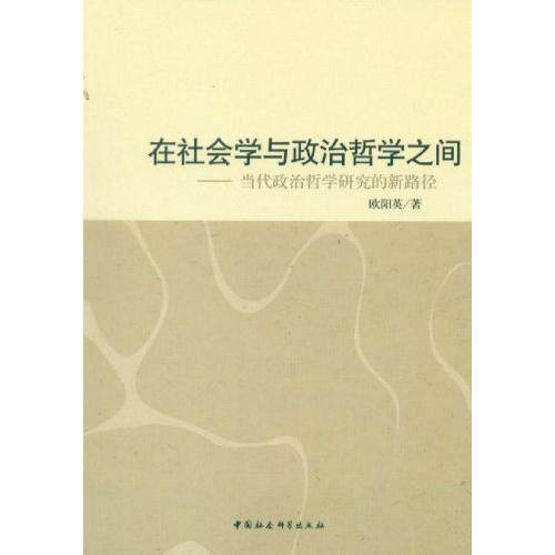 正版在社会学与政治哲学之间-当代政治哲学研究的新路径