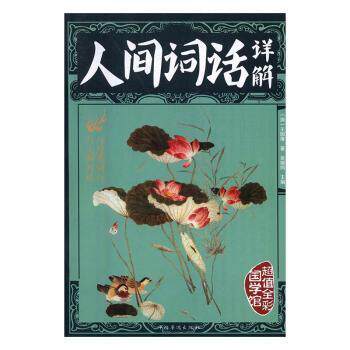 正版人间词话全解