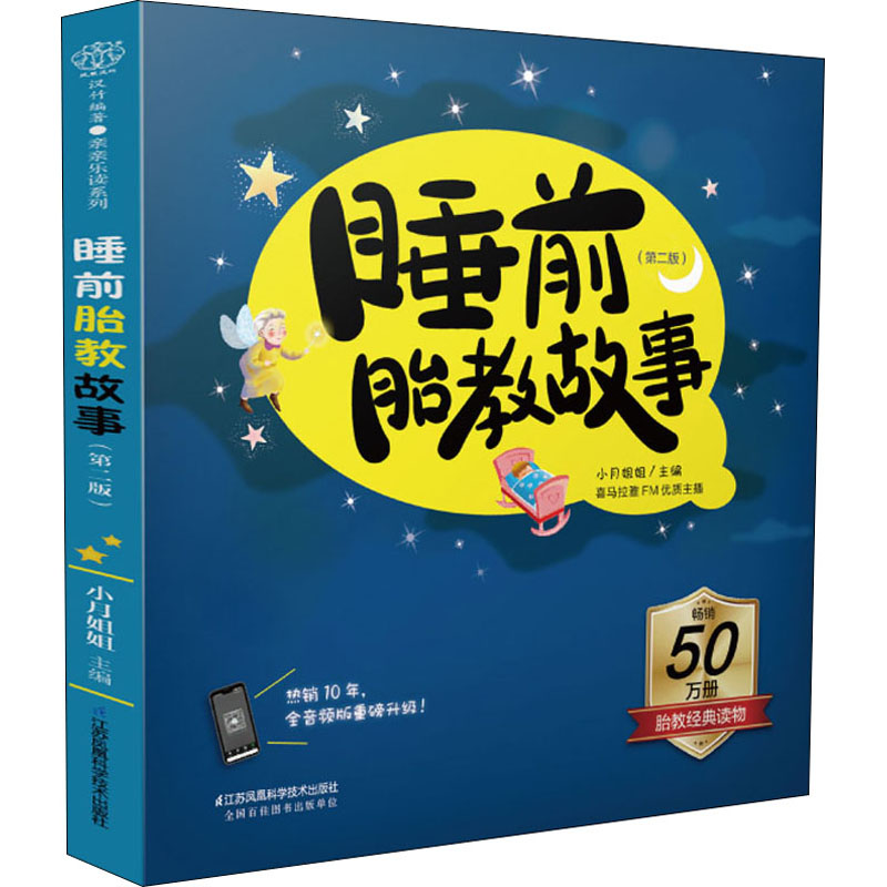 正版睡前胎教故事(第2版)