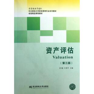 资产评估(第3版东北财经大学财务管理专业系列教材)正版