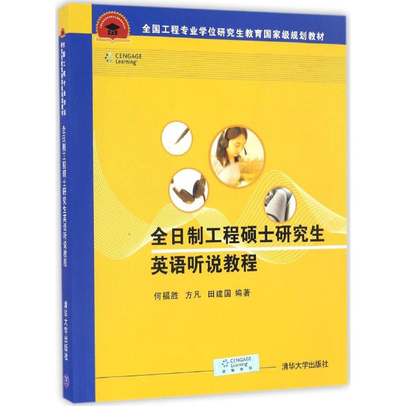 正版全日制工程硕士英语听说教程