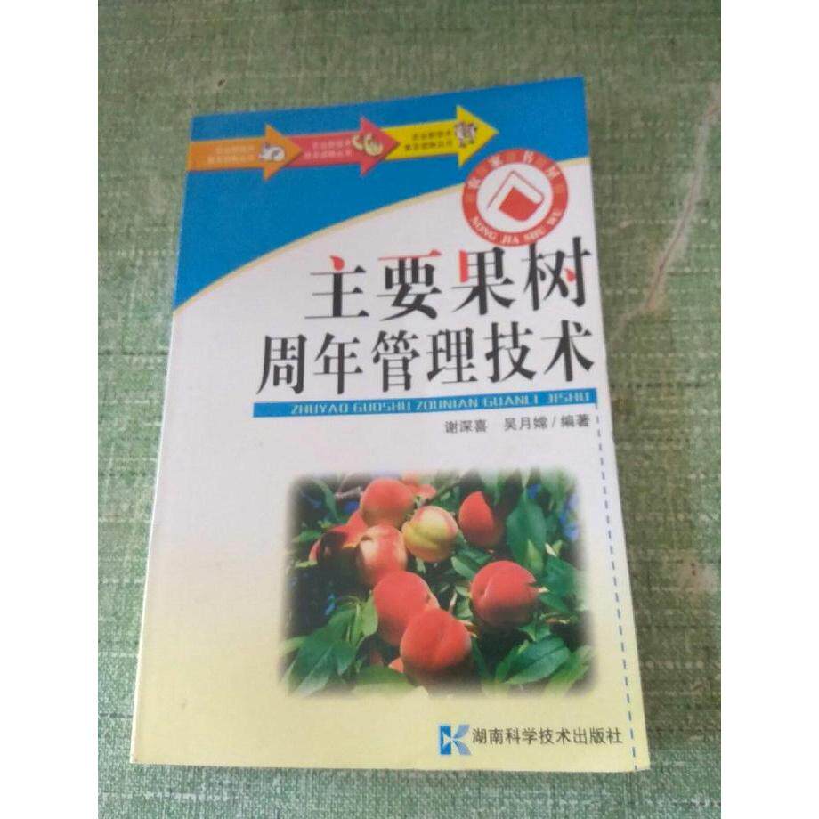 正版主要果树周年管理技术
