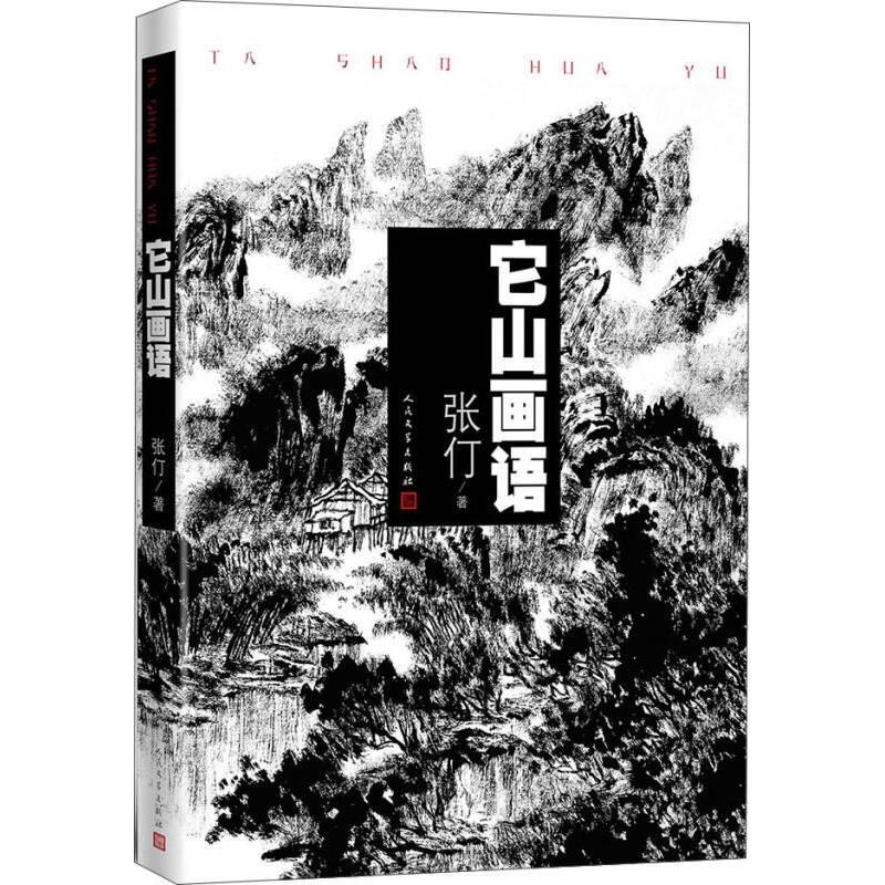 正版它山画语