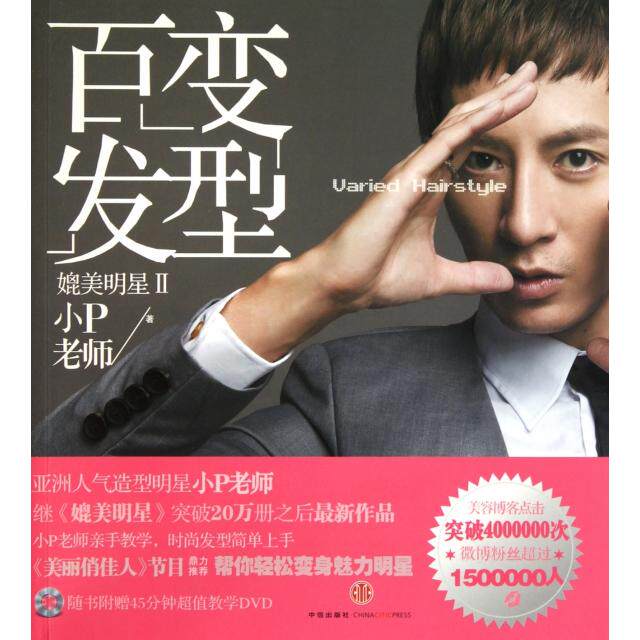 正版媲美明星(附光盘Ⅱ百变发型)