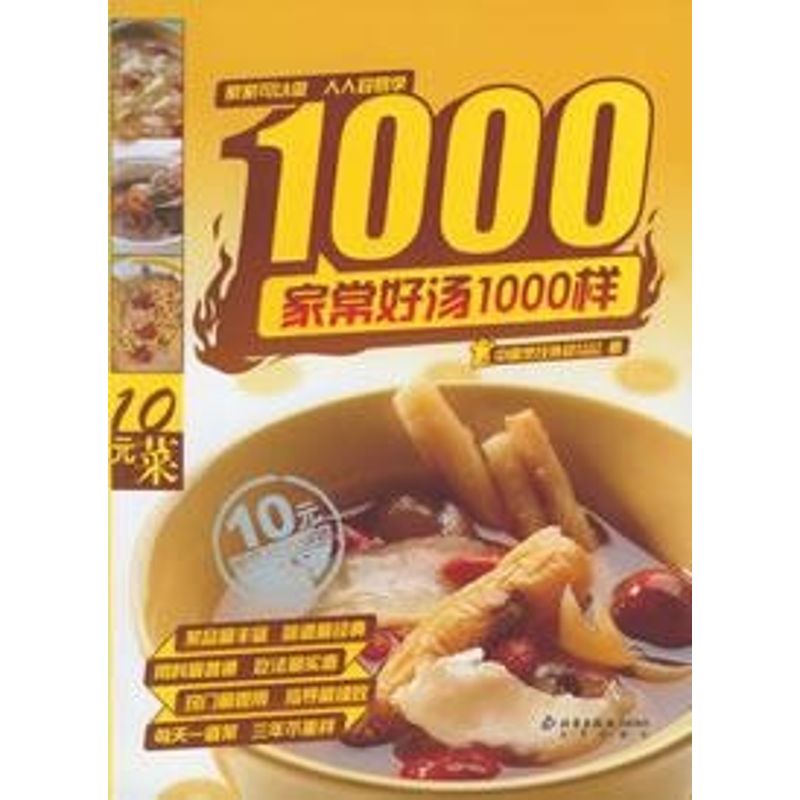 正版家常好汤1000样/10元菜系列