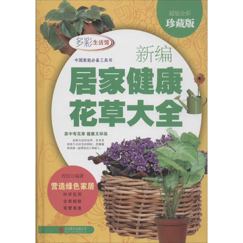 正版新编居家健康花草大全