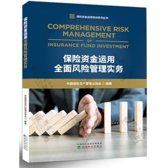 正版保险资金运用全面风险管理实务