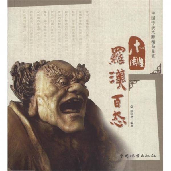 正版中国传统木雕精品鉴赏：木雕罗汉百态