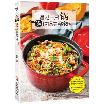 正版遇见一只锅，铸铁锅美食密语（68道美味铸铁锅料理，满足你的口腹之欲，不一样的美食体验！）