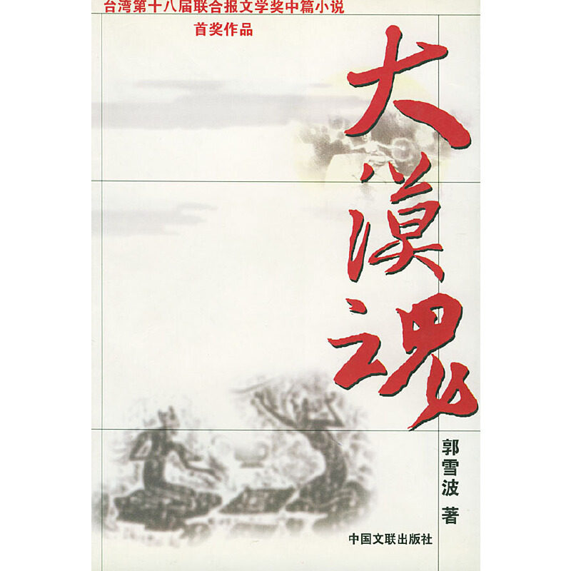 正版大漠魂(台湾D十八届联合报文学奖中篇小说首奖作品)
