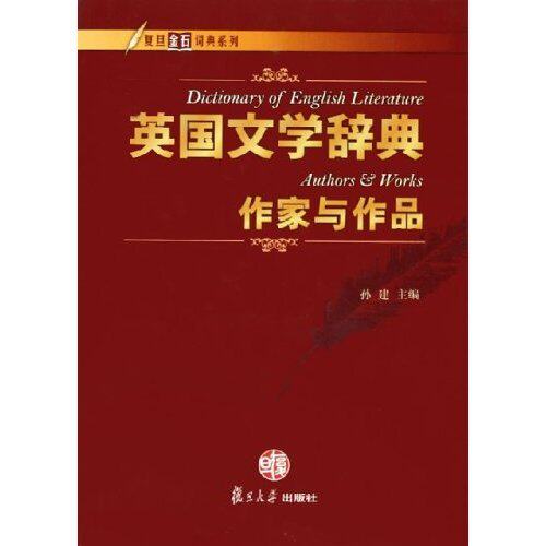 正版英国文学辞典作家与作品(精)/复旦金石词典系列