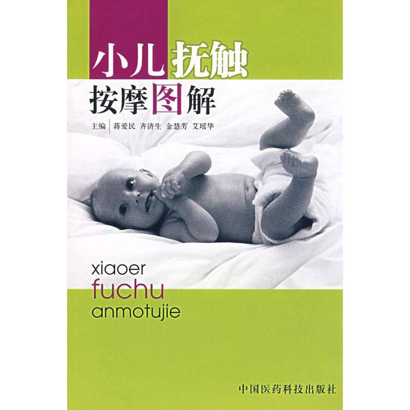正版小儿抚触按摩图解