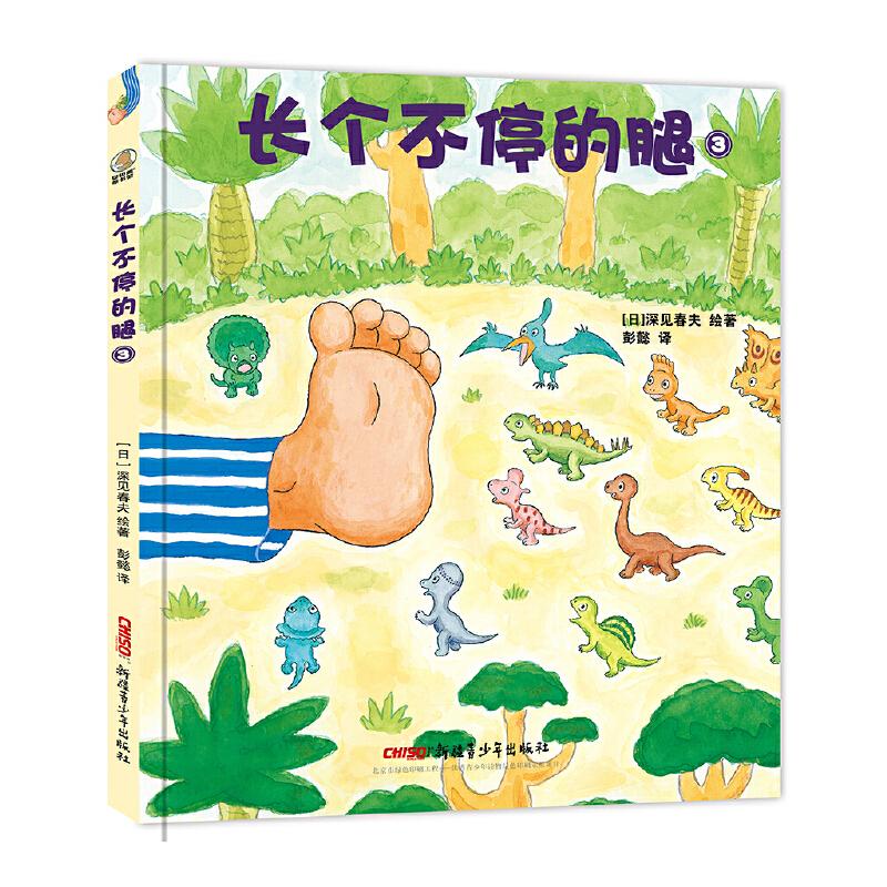 正版长个不停的腿 3