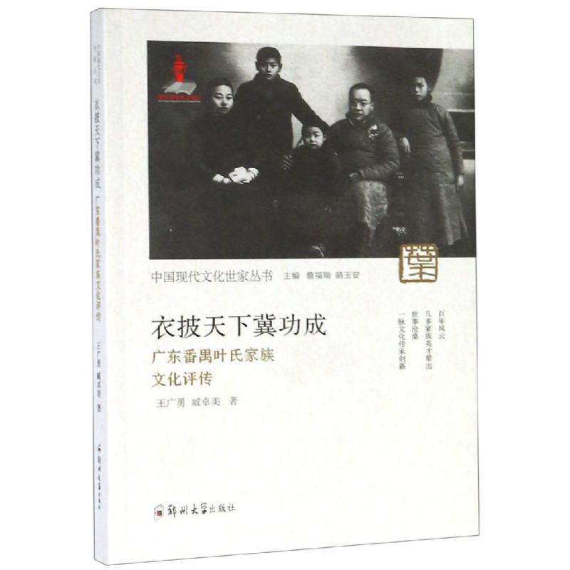 正版衣披天下冀功成:广东番禺叶氏家族文化评传