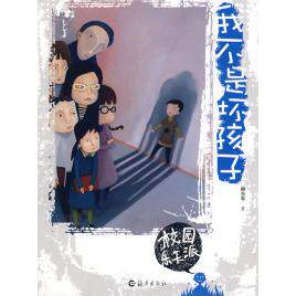 正版校园乐天派:我不是坏孩子