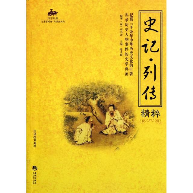 正版史记列传精粹