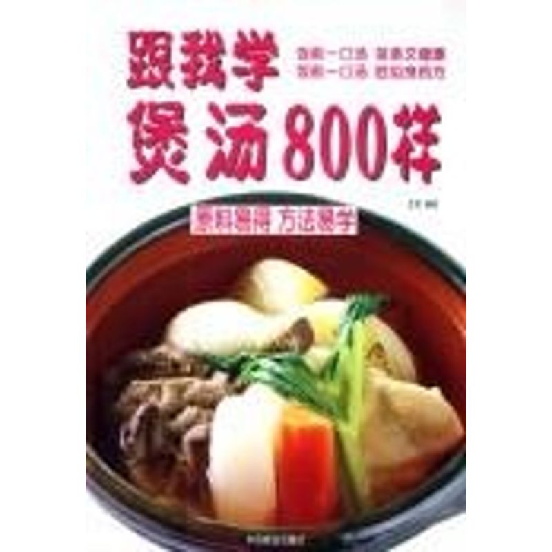 正版跟我学煲汤800样