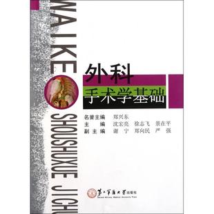 外科手术学基础正版