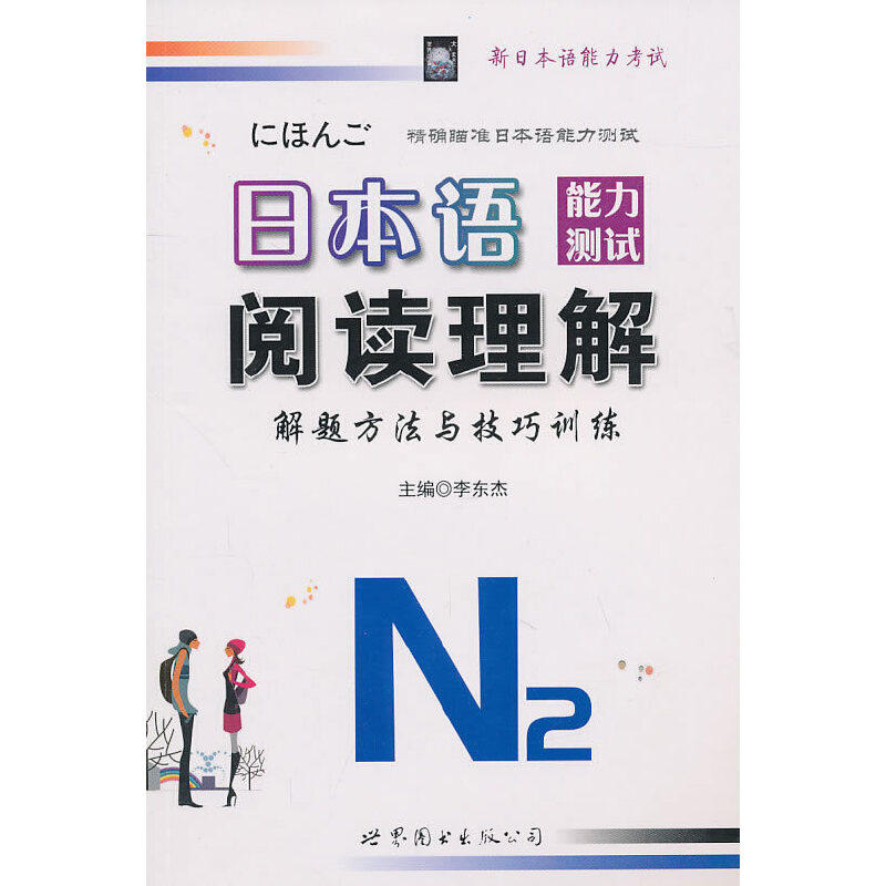 正版日本语能力测试阅读理解解题方法与技巧训练N2