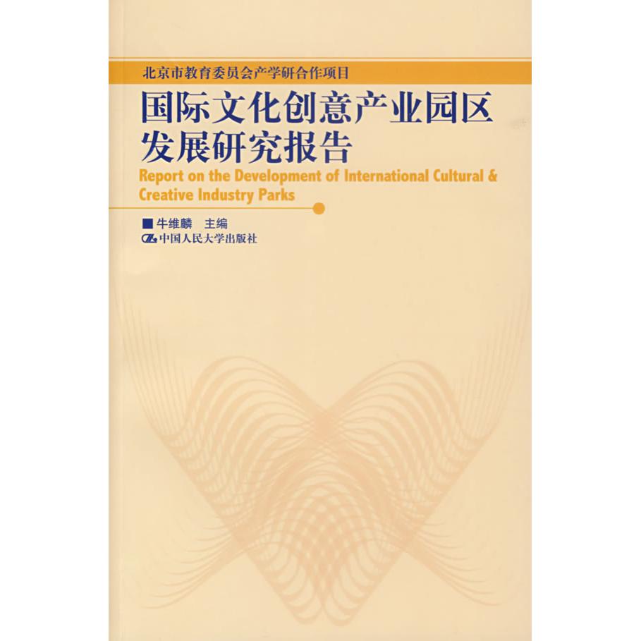 正版国际文化创意产业园区发展研究报告