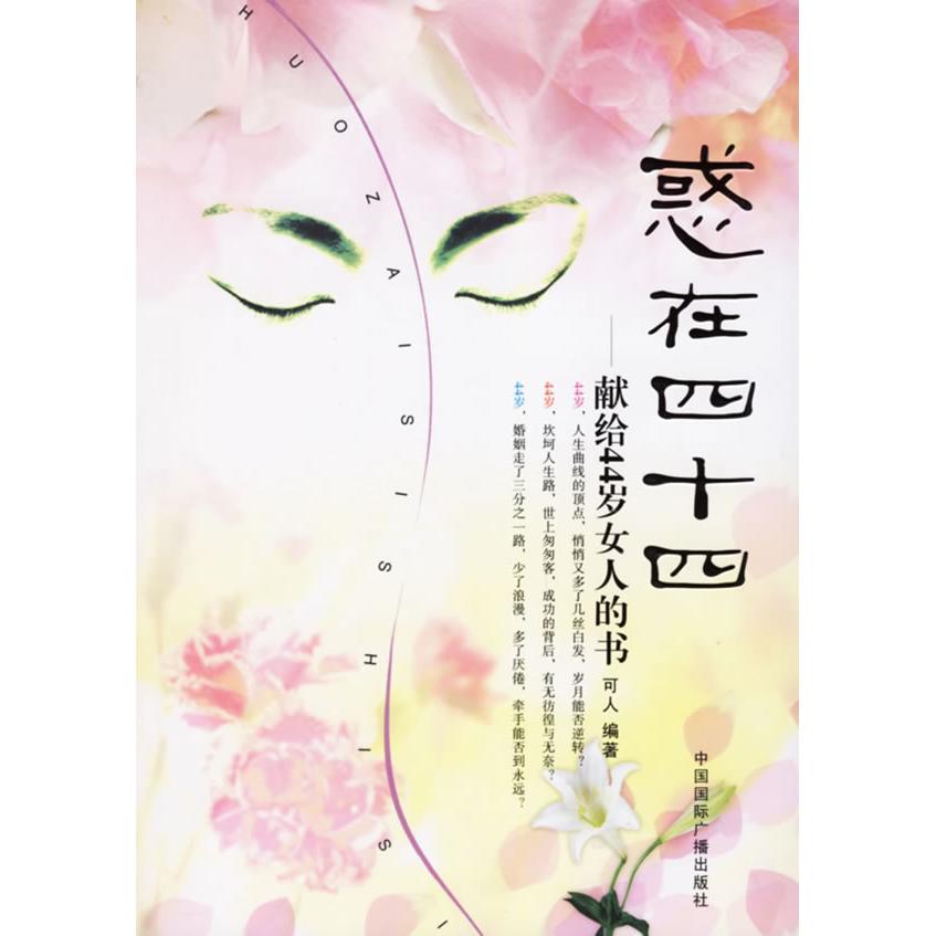 正版惑在四十四:献给44岁女人的书