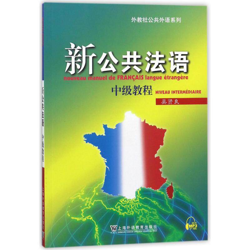 正版新公共法语(中级教程)/外教社公共外语系列
