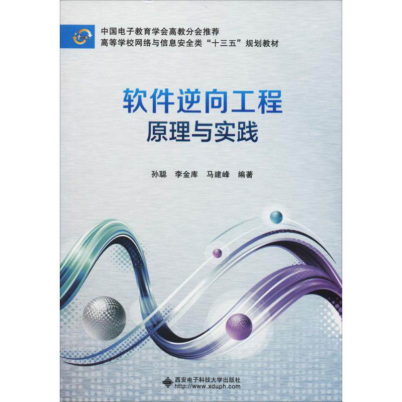 正版软件逆向工程原理与实践