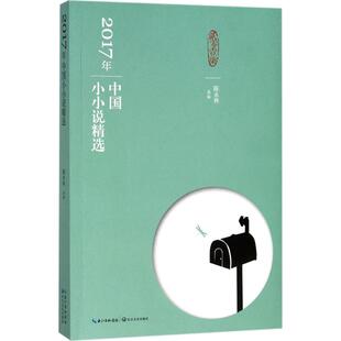 正版2017年中国小小说精选
