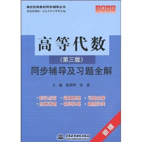正版高等代数(D三版)同步辅导及习题全解(新版)