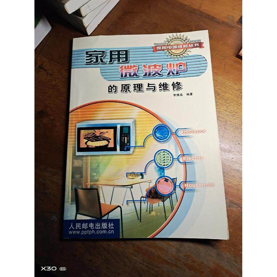 正版家用微波炉的原理与维修
