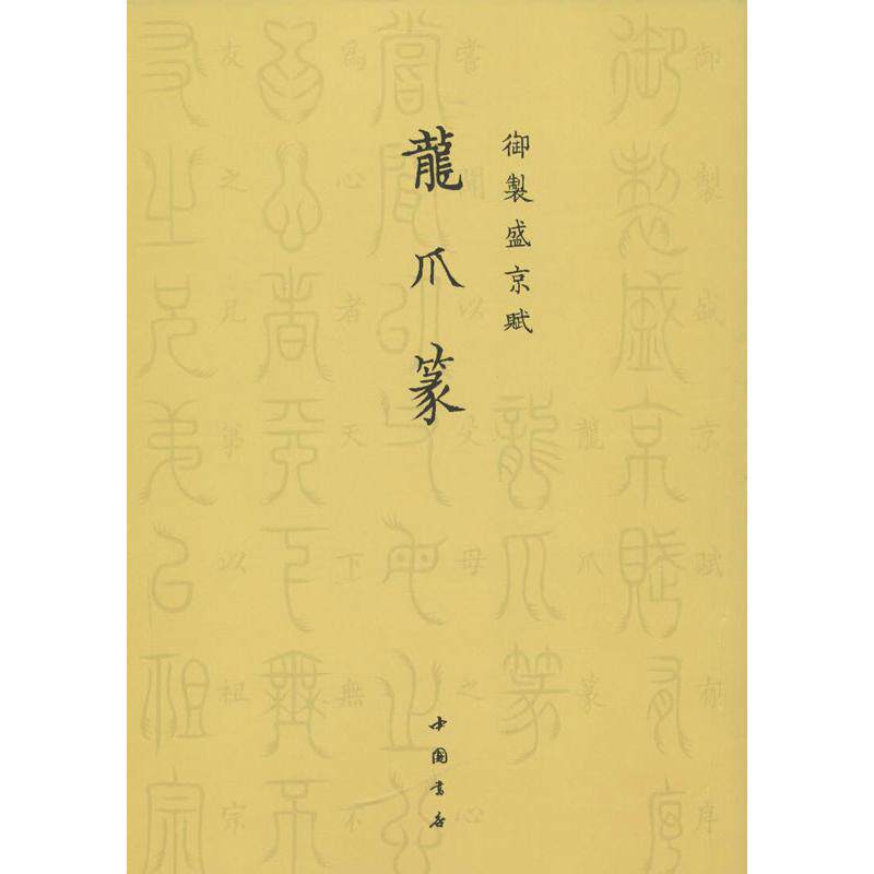 正版御制盛京赋.龙爪篆