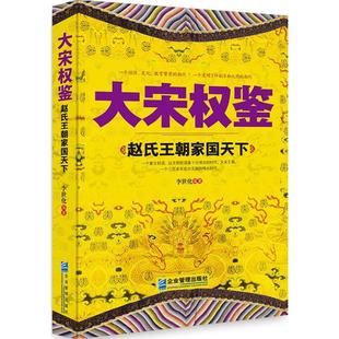 大宋权鉴：赵氏王朝家国天下一个经济、教育、文化繁荣的朝代&nbsp正版