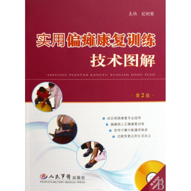 正版实用偏瘫康复训练技术图解(附光盘)