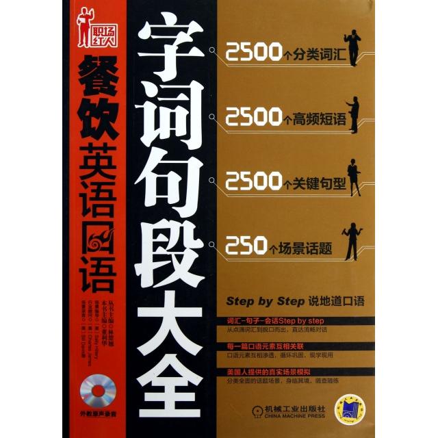 正版餐饮英语口语字词句段大全(附光盘)/职场红人
