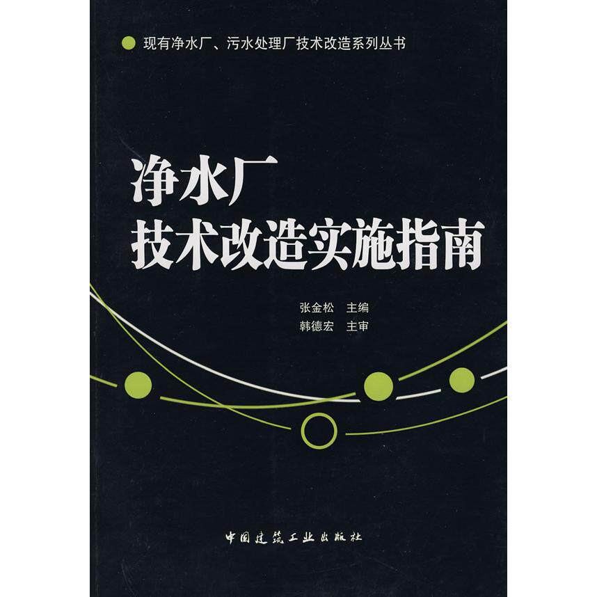 正版净水厂技术改造实施指南