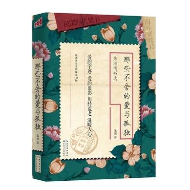 那些不舍的爱与孤独(朱湘情书选)正版