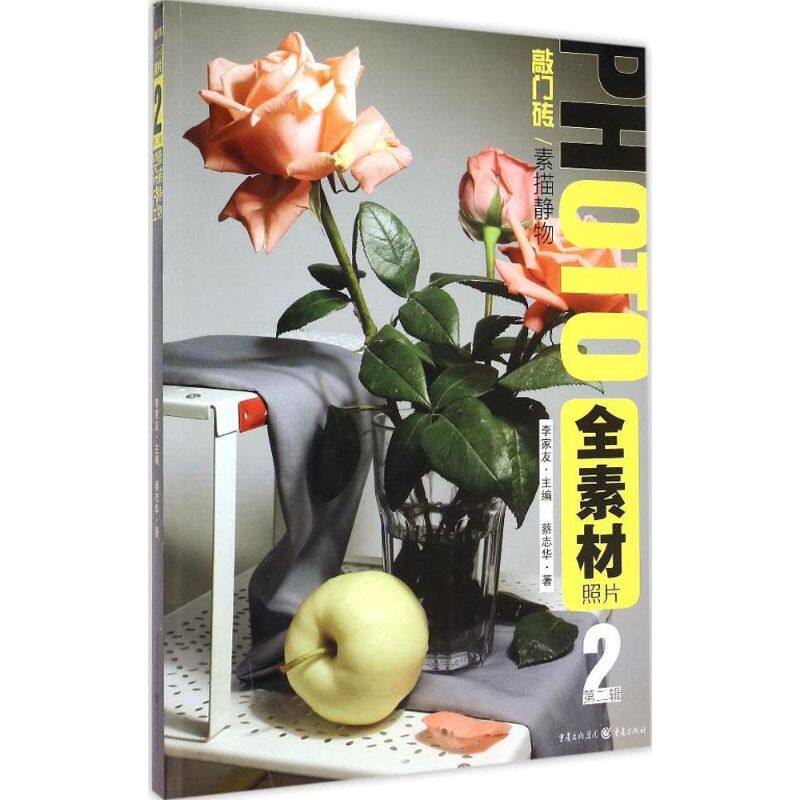 正版全素材照片·第二辑:素描静物
