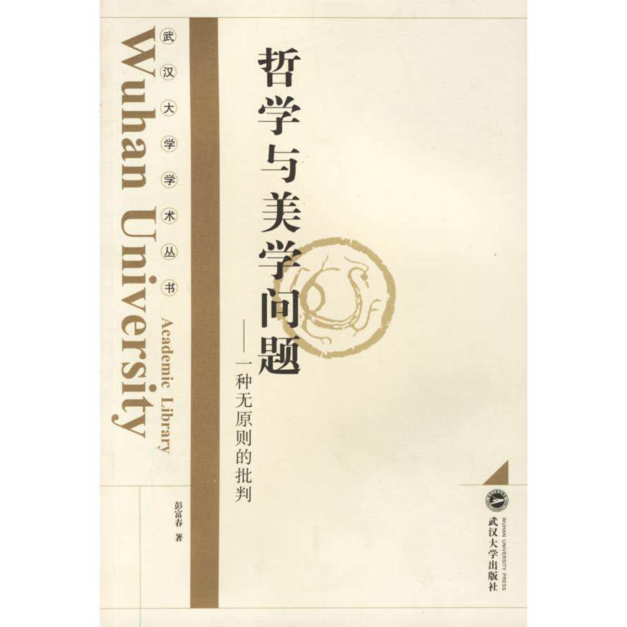 正版哲学与美学问题：一种无原则的批判——武汉大学学术丛书
