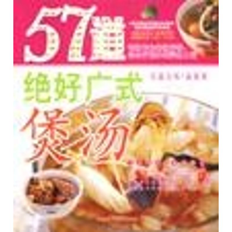 正版57道绝好广式煲汤