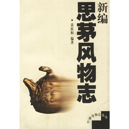 正版新编思茅风物志/云南风物志丛书