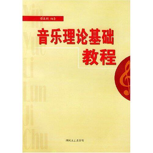 正版音乐理论基础教程