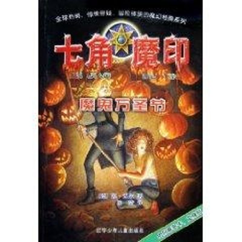 正版七角魔印:魔鬼万圣节