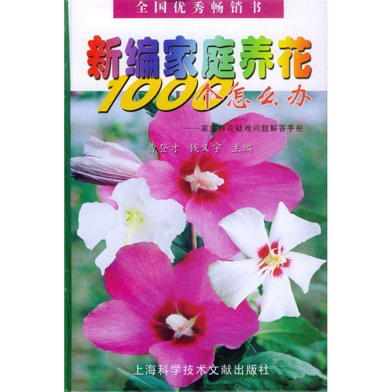正版新编家庭养花1000个怎么办