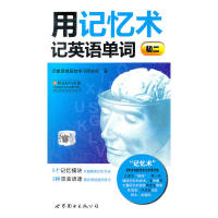 正版用记忆术记英语单词(初二)