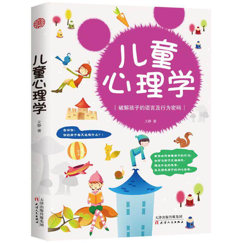 正版儿童心理学