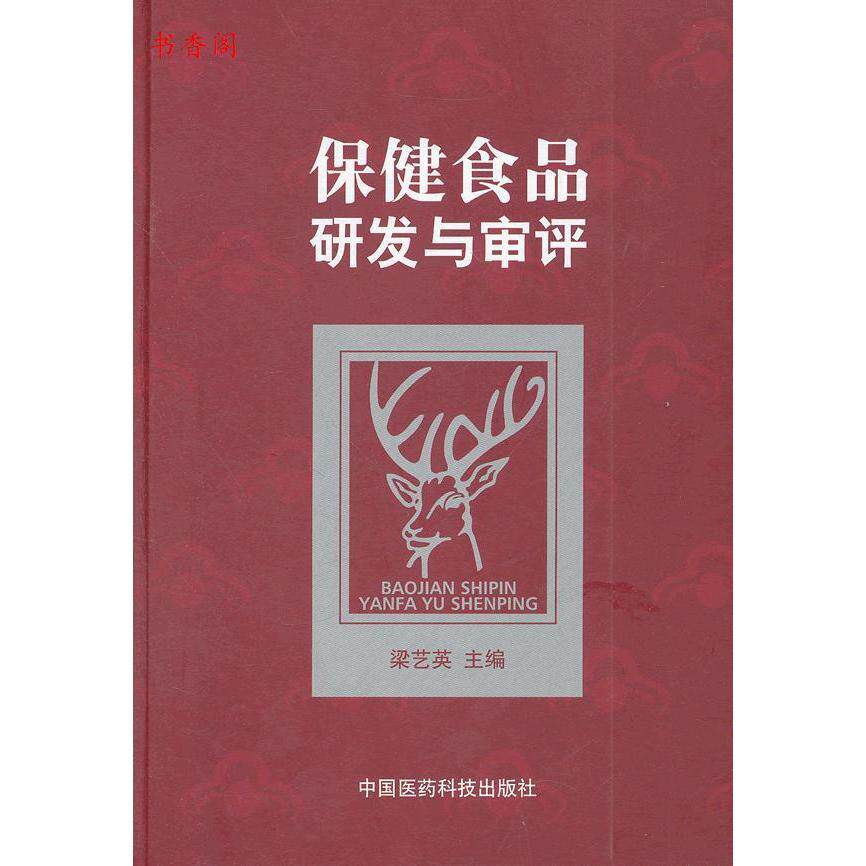 正版保健食品研发与审评