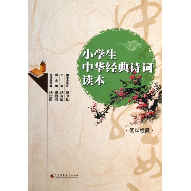 正版小学生中华经典诗词读本(低年级段)