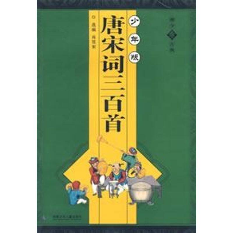 正版06唐宋词三百首